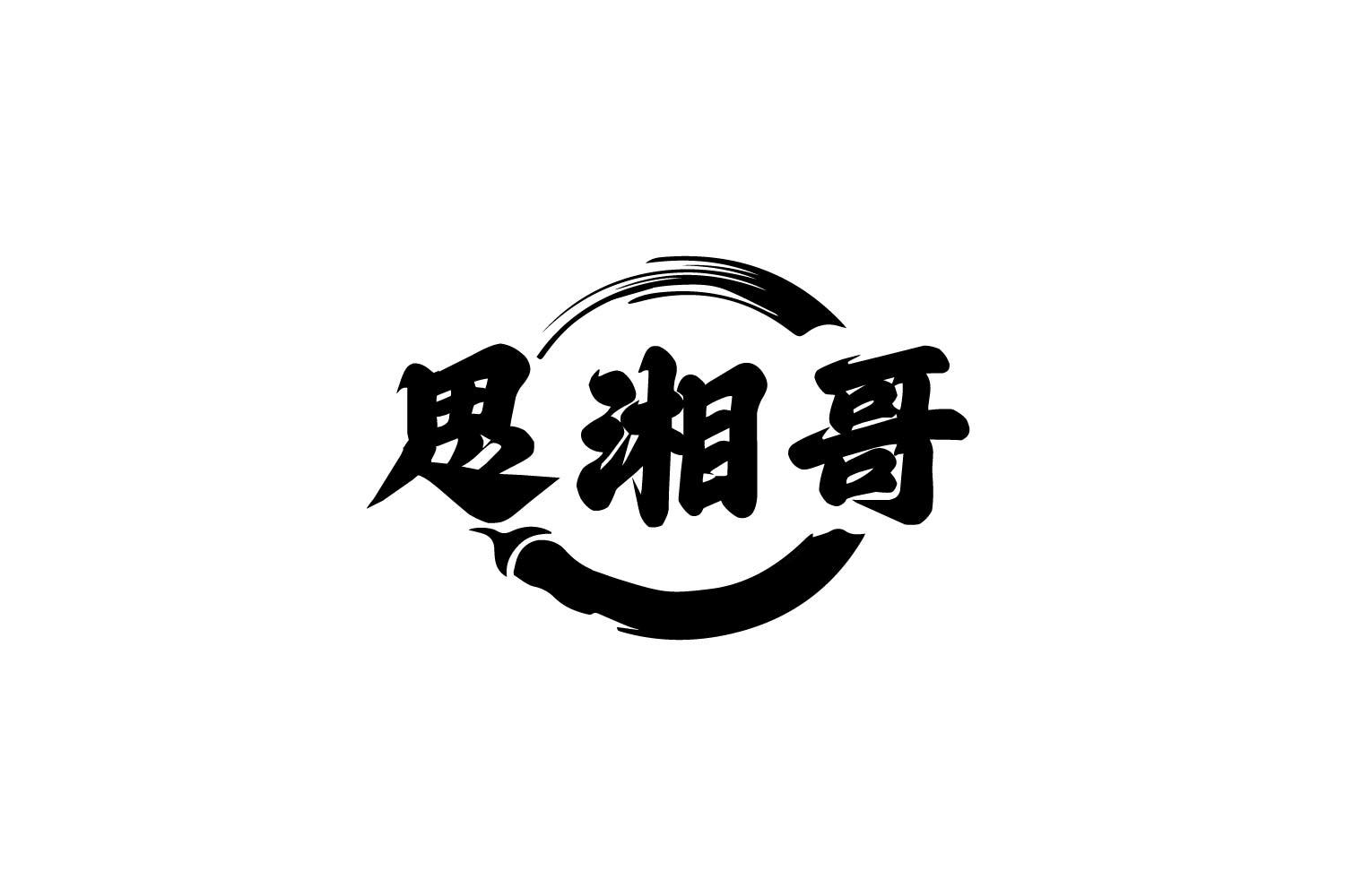 思湘哥