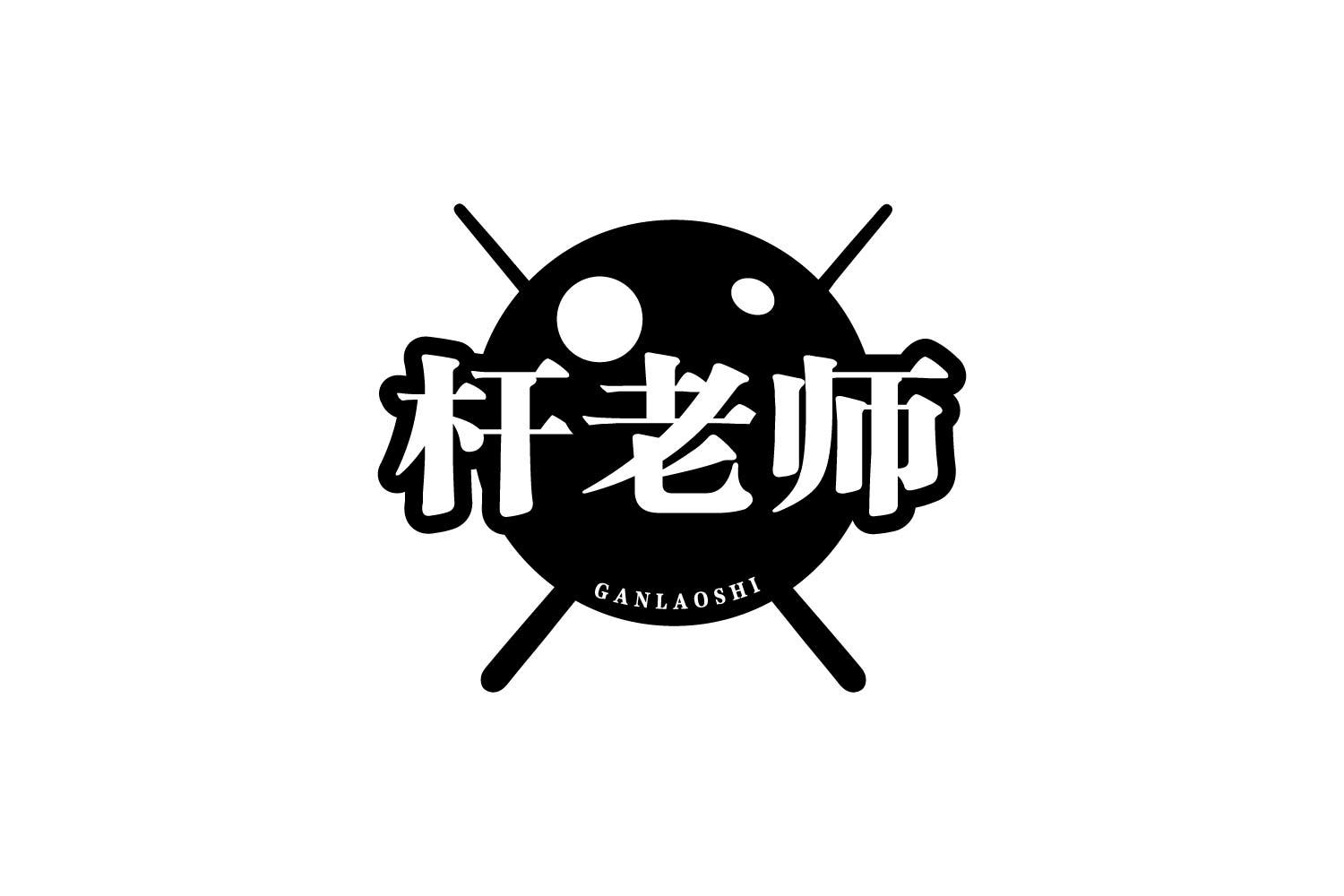 杆老师