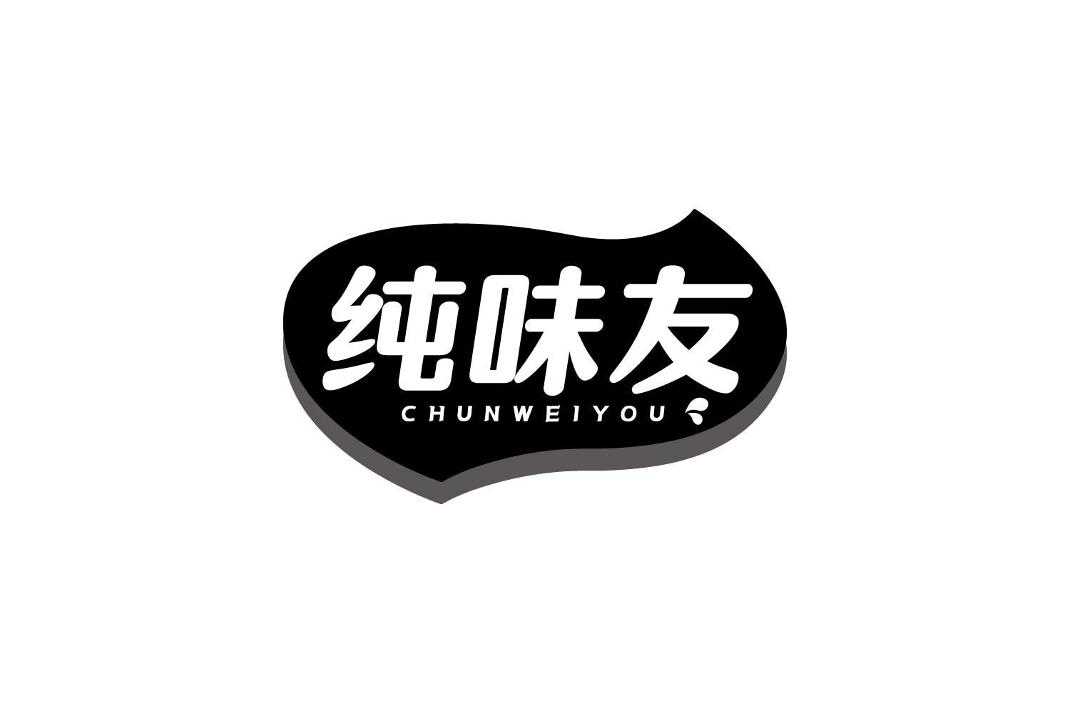 纯味友