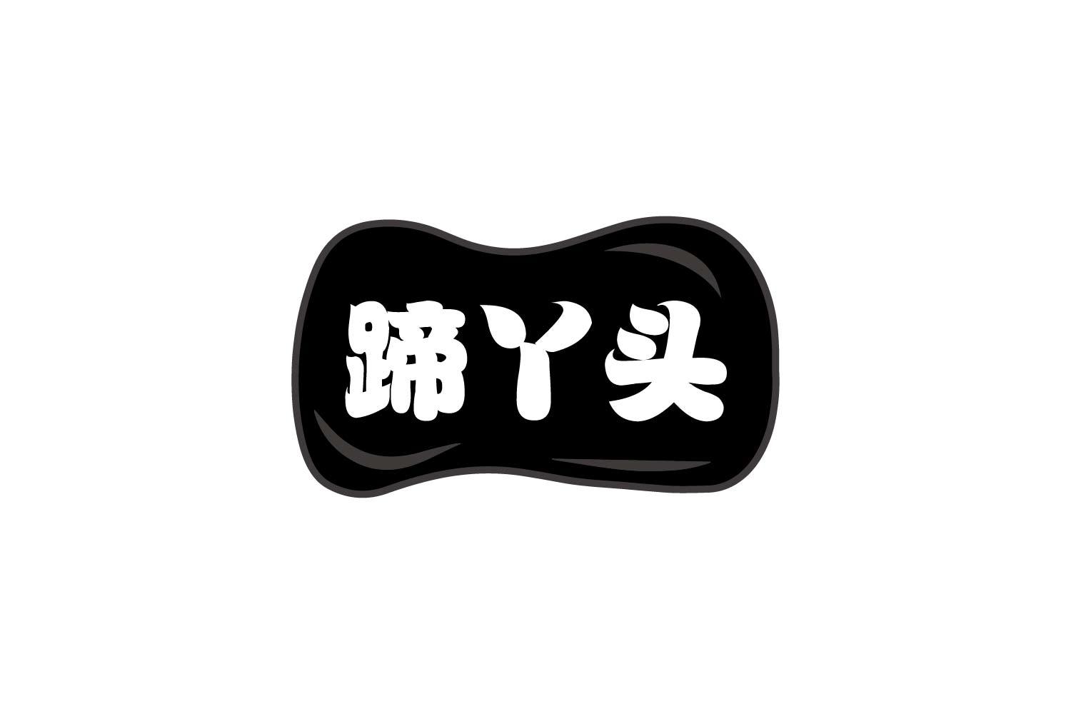 蹄丫头