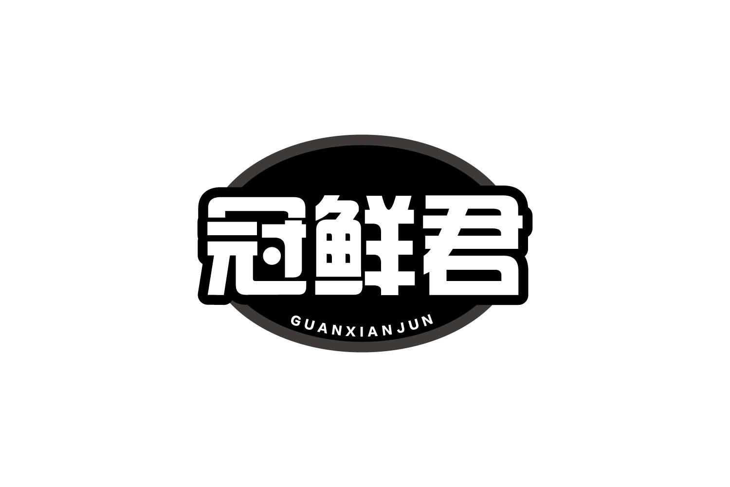 冠鲜君