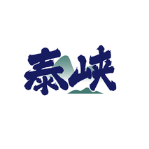 泰峡