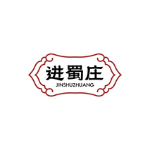 进蜀庄 JINSHUZHUANG