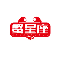 蟹星座 XIEXINGZUO