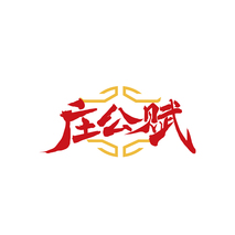 庄公赋
