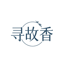 寻故香