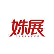 姝展 SOULOPEN