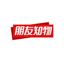 朋友知物