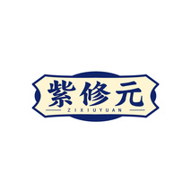 紫修元 ZIXIUYUAN
