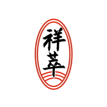 祥萃