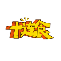 十连食
