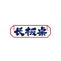 长板桌