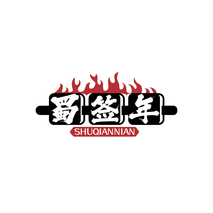 蜀签年 SHUQIANNIAN