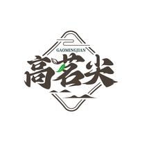 高茗尖
