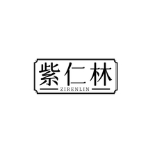 紫仁林 ZIRENLIN