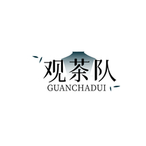 观茶队 GUANCHADUI