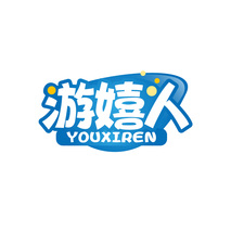 游嬉人 YOUXIREN