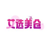 艾选美仓