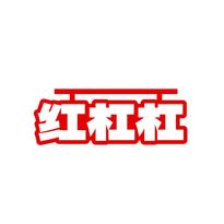 红杠杠