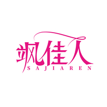飒佳人