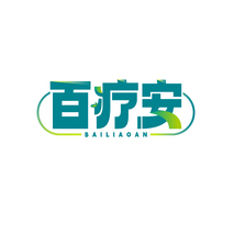百疗安