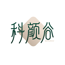 科颜谷