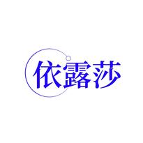 依露莎