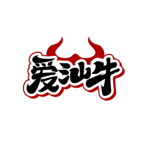 爱汕牛