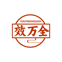 效万全XIAOWANQUAN
