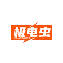 极电虫JIDIANCHONG