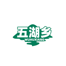 五湖乡 WUHUXIANG