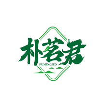 朴茗君 PUMINGJUN