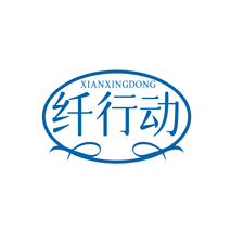 纤行动 XIANXINGDONG