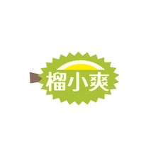 榴小爽