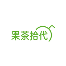 果茶拾代
