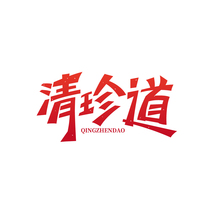 清珍道 QINGZHENDAO