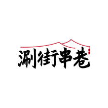 涮街串巷