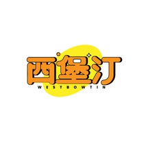 西堡汀 WESTBOWTIN