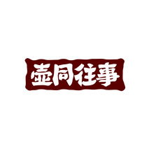 壶同往事
