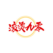 滚烫九零