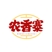 农香寨 NONGXIANGZHAI