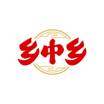 乡中乡