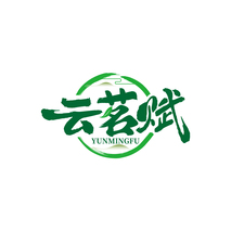 云茗赋 YUNMINGFU