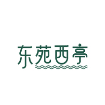 东苑西亭