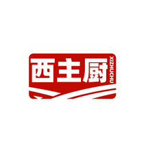 西主厨 XIZHUCHU