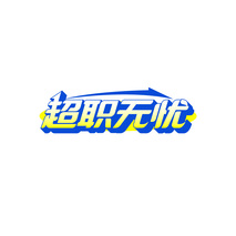 超职无忧