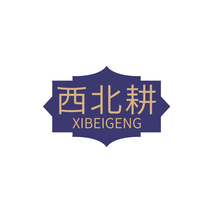 西北耕 XIBEIGENG