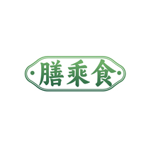 膳乘食