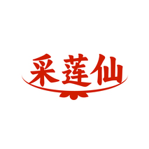 采莲仙