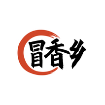冒香乡